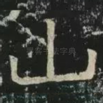 山
