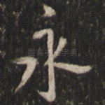 永