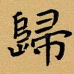 归