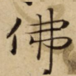 佛