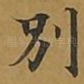 别
