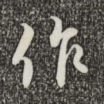 作