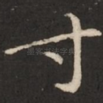 寸