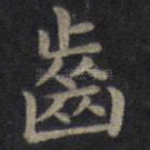 齿