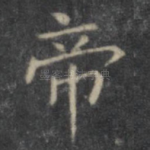 帝