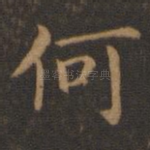 何