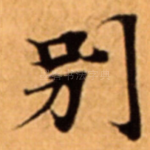 别