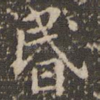 昏