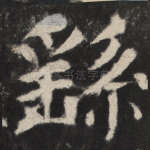 繇