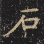 石