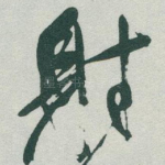 射