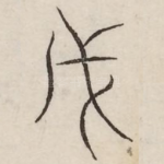 戊