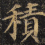 积