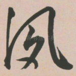 夙