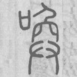 唤