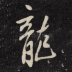 龙