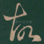 故