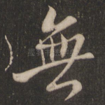 无