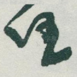 任