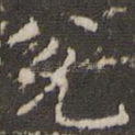 兑