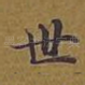 世
