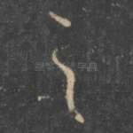之