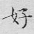 好