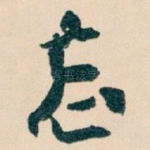 忘