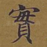 实