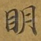 明