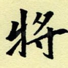 将