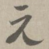 无