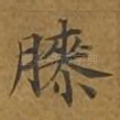 膝
