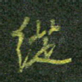 纵