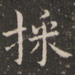 采