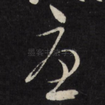 忧