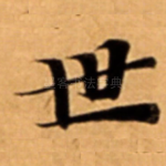 世