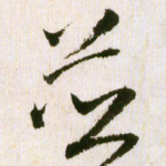 并