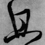且