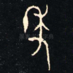年