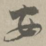 安