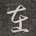 在