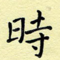 时