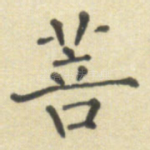 菩