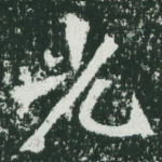 光