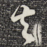 去