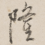 隆