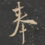 奉