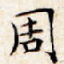 周