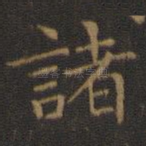 诸